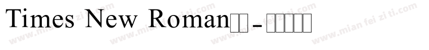 Times New Roman单线字体转换
